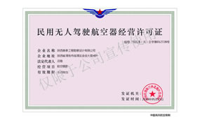 民用無人駕駛航空器經(jīng)營(yíng)許可證