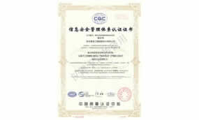 信息安全管理體系認(rèn)證證書